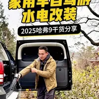 2025 哈弗带我走过的路 家用车自驾游 水电系统怎么改装 干货分享：#哈弗品质、#走向远方的底气#哈弗H9#H9的守护