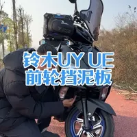 第41集：适用于铃木UY UE前轮挡泥板，无损安装，有效防止泥沙到处飞，清理起来也不方便！#摩托车#铃木uy125#挡泥板#青年创作者成长计划