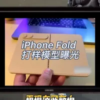 iPhone Fold打样模型曝光，说明苹果根本没打算让你长期使用外屏，他们不是在追求合起来像不像一台普通手机，而是在强调真正的便携性。#iphone #苹果手机