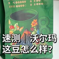 沃尔玛也要来做咖啡豆了,火速买了一包尝尝咸淡#沃集鲜 #咖啡豆 #咖啡 #咖啡萃取 #我的咖啡日记