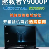 【联想拯救者Y9000P 5060 开箱两台性能表现测试 】 【联想拯救者Y9000P 酷睿Ultra9 275HX  RTX5060 开箱两台性能表现测试 】保姆级验机教程 新手小白不知道笔记本电脑怎么选？#联想拯救者Y9000P #性能测试 #游戏本推荐 #RTX5060 #验机教程