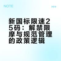 新国标不超25码这是什么人才想的出来的注意？