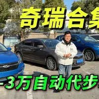 奇瑞1-3W自动挡代步车，聊聊优缺点，家用怎么选合适？ 年底补仓，收了几台性价比超高的代步车，1-3万自动挡代步车推荐，观致3，观致5都来了，还是个人车，看看怎么样？，#代步车 #自动挡车 #观致汽车 #奇瑞汽车 