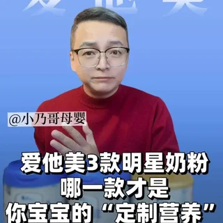 爱他美的3款明星单品，应该怎么选？#宝宝奶粉 #如何选奶粉 #爱他美 #人类幼崽 #龙港小乃哥母婴