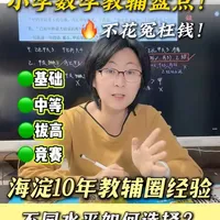 小学数学教辅怎么选？海淀妈深度总结 #小学教辅 #数学教辅 #数学学习 #孩子教育 #小升初