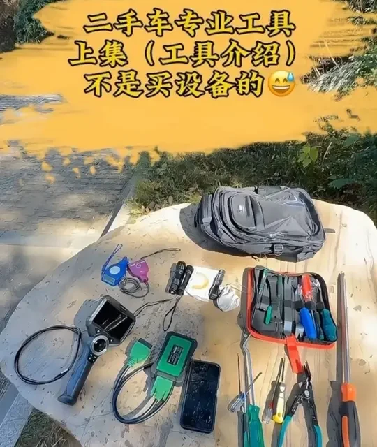 基本的二手车验车工具。下集更新它们的基本使用方法！#二手车购前检测的重要性 #二手车评估 #二手车搬运工 #今日分享 #上热搜