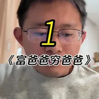 从今天开始，我会每个月精读1-2本书分享给你。
精读《富爸爸穷爸爸》分享第1回：
1，穷人并没有引起房地产市场的崩溃，那是富人们导致的。
2，“你的房子并非资产”
3，世界各地的银行开始降低利率和印制钞票。然而富人们只是在拯救自己，并没有将穷人和中产阶级拉上被拯救的列车。#读书分享 #阅读笔记 #富爸爸穷爸爸 #精读好书 #读书成长