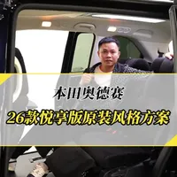 26款奥德赛悦享版保留原装绒布风格升级方案！#丐版奥德赛 #奥德赛改装 #本田奥德赛改装 #深圳奥德赛改装