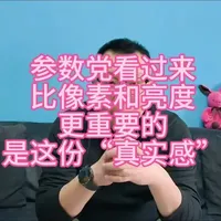 参数党看过来：比像素和亮度更重要的，是这份“真实感”#华为mate80 #红枫影像 #超透亮灵珑屏 #色彩还原