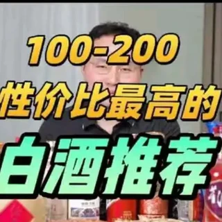 100-200性价比最高的白酒推荐#酒知识 #白酒 #酒文化 #选酒攻略 #酒蒙子的日常