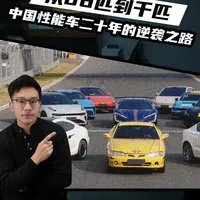 从 86 匹到千匹：中国性能车二十年的逆袭之路 #国产性能车对决 #懂车帝独家片场