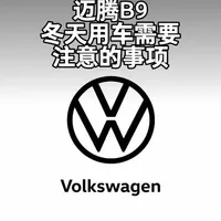 迈腾B9冬季开车需要注意的几个事项，车友们可以点赞收藏起来，学会能很好的方便我们冬季用车！#迈腾B9 #用车知识
