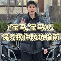 很多宝马X5车友说，自己去做保养 只敢换机油机滤，生怕被4S店坑，今天村长把宝马X5的首保时间、保养费用、以及易损件的更换周期都给你讲清楚讲明白#宝马 #宝马x5 #保养 #火花塞 #用车知识