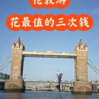 伦敦穷游攻略--花最少钱,享最优体验