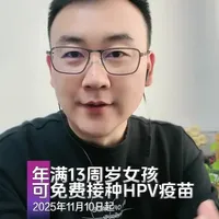 11月10日起，满13周岁女孩免费接种HPV疫苗 #这些人将免费接种HPV疫苗 #刚好有的说 #黄河talk