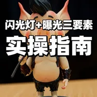 闪光灯拍摄不翻车!光圈 / 快门 / ISO 曝光密码 闪光灯不是 “硬怼光”!搞懂光圈、快门、ISO 的配合,暗环境也能拍得清透有质感~
为什么别人用闪光灯拍得高级?关键在光圈 / 快门 / ISO 的黄金搭配,这篇说透曝光逻辑
闪光灯 + 曝光三要素实操指南