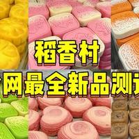 北京稻香村新品全测评！低糖惊艳不踩雷必看