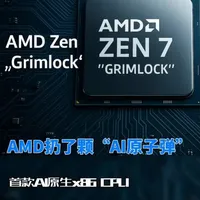 【项目经理线上会】第一集 AMD扔了颗“AI原子弹”：首款AI原生x86 CPU，直接革了老CPU的命！#Zen7#张康平