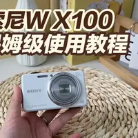 索尼wx100保姆级使用教程、冷白皮调节参数
#索尼ccd #索尼wx100 #索尼冷白皮调节参数 #索尼ccd使用教程
