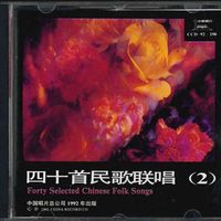 绝版珍藏——1992年，中唱发行《四十首民歌联唱》CD高音质版