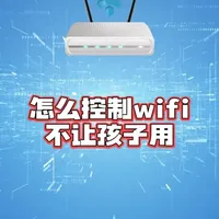 怎么控制wifi不让孩子用 