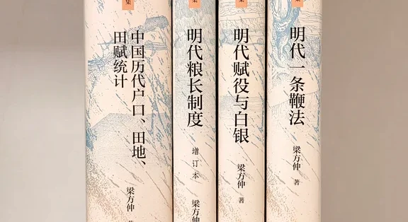 经济史学界的天花板——梁方仲终于再版了_经济管理_什么值得买