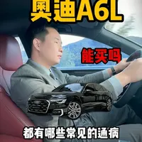 奥迪A6L能买吗，都有哪些常见通病 #奥迪 #奥迪a6l #通病 #奥迪专修 #带你懂车