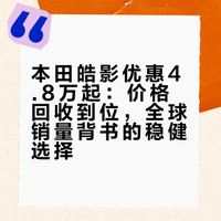 本田皓影优惠4.8万起，13.79万可入手！但为何都买15万的中配？