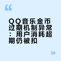 qq音乐这个金币过期到底是怎么算的