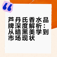 邪魅诡谲，3分钟读懂「芦丹氏」暗黑美学