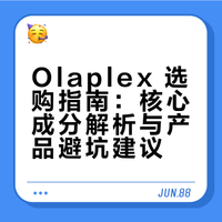 Olaplex 只有23值得入，45678全是配货