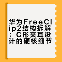 华为FreeClip2 拆解