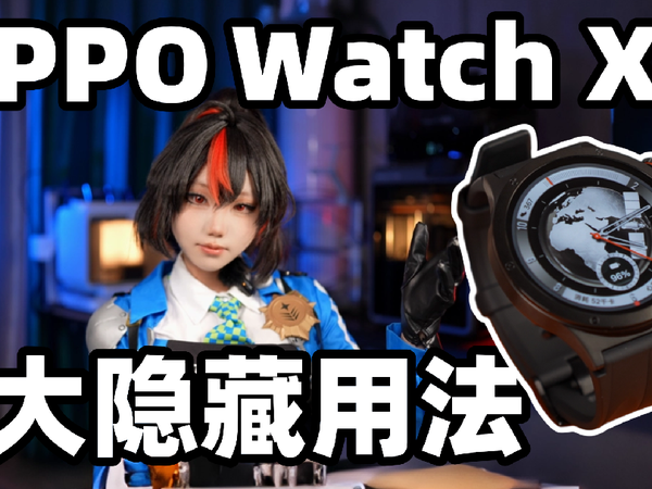 今天我就来和你分享OPPO Watch X3 的7大隐藏用法[次元搞机所]