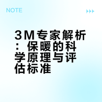不玩套路！3M专家一篇讲清什么是真正的保暖