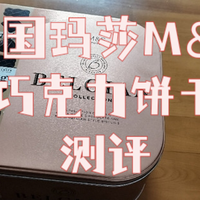 英国玛莎M＆S巧克力饼干礼盒下午茶零食测评
