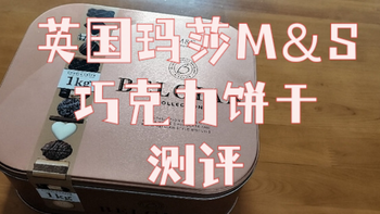 英国玛莎M＆S巧克力饼干礼盒下午茶零食测评 