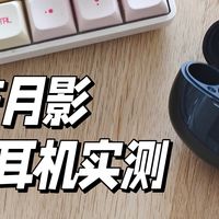 百元价位可以买到音质不错又有AI加持的耳机吗?iKF月影实测体验