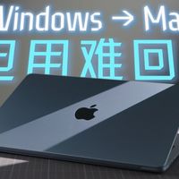 为什么我们身边用 Mac 的人，都回不去 Windows 了?