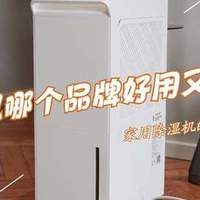 除湿机哪个品牌好用又实惠？建议首选这5个：性价比高，口碑公认