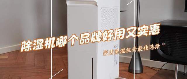 除湿机哪个品牌好用又实惠？建议首选这5个：性价比高，口碑公认