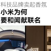 小米汽车，为何卖起了联名香氛？