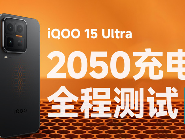2050 快充实测：iQOO 15 Ultra 表现达标
