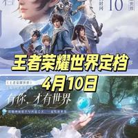 谈谈世界定档,前瞻简述加一点个人愿景 内测两次,不多,不过肝了有大半块图了。
这次定档比我心中提前了一些,
但是很可惜对于一个常年手游的玩家,手机端并未定档。策划说很重视咱们移动端🥲4月内一定也上线。
一起坐等吧!
#王者荣耀世界4月10日上线 #王者荣耀世界