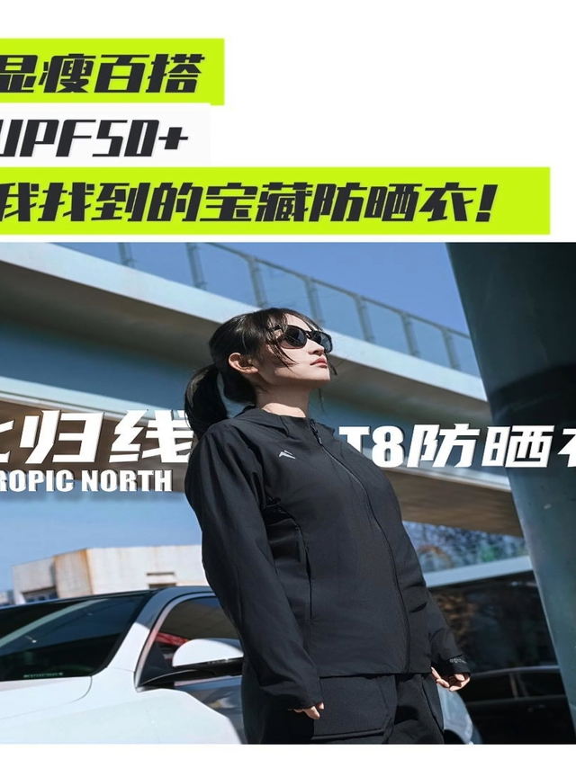 显瘦百搭+UPF50 ：我找到的宝藏防晒衣！