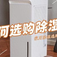 如何选购除湿机?懂行师傅的建议:没必要买贵的,满足这4个条件就行