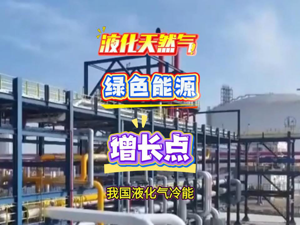 中国液化天然气冷能，绿色能源新增长点。