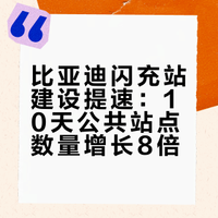 比亚迪闪充站确实建得很快！