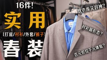 优衣库又出顶级打底？16件实穿好搭配的薄款春装单品分享！上装下装一期全兼顾！（打底/衬衫/外套/西裤/工装裤））