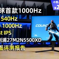 首款1000Hz电竞显示器 27英寸2K 540Hz/HD 1000Hz 飞利浦27M2N5500XD全面评测报告【小雪人评测第211期】