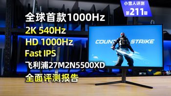 首款1000Hz电竞显示器 27英寸2K 540Hz/HD 1000Hz 飞利浦27M2N5500XD全面评测报告【小雪人评测第211期】